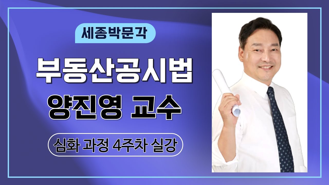 [세종시공인중개사학원]📢 부동산공시법 완벽정리 | 양진영 교수 | 심화과정 4주차 1교시 풀영상