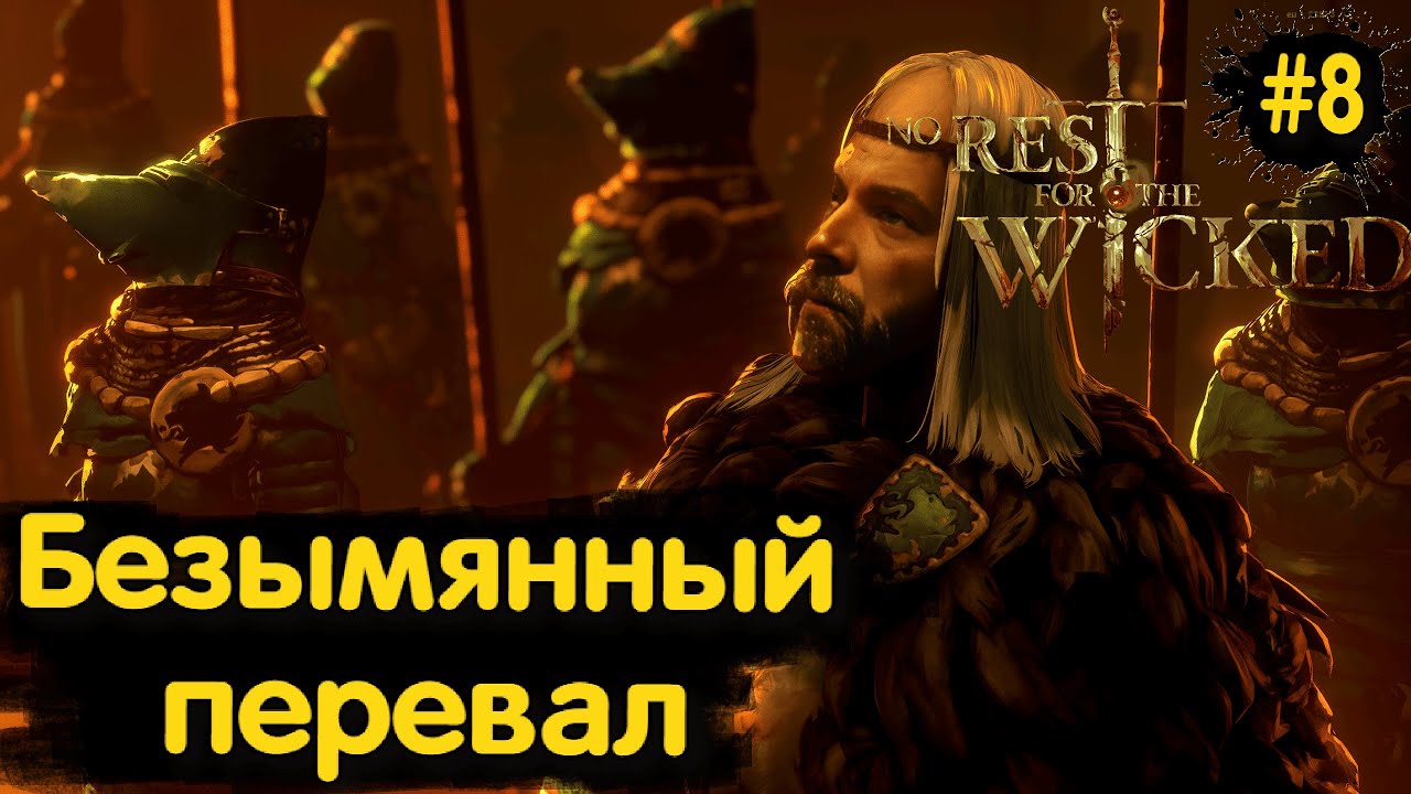 КАБАНЫ НА ПЕРЕВАЛЕ ➤ NO REST FOR THE WICKED ◉ серия #8