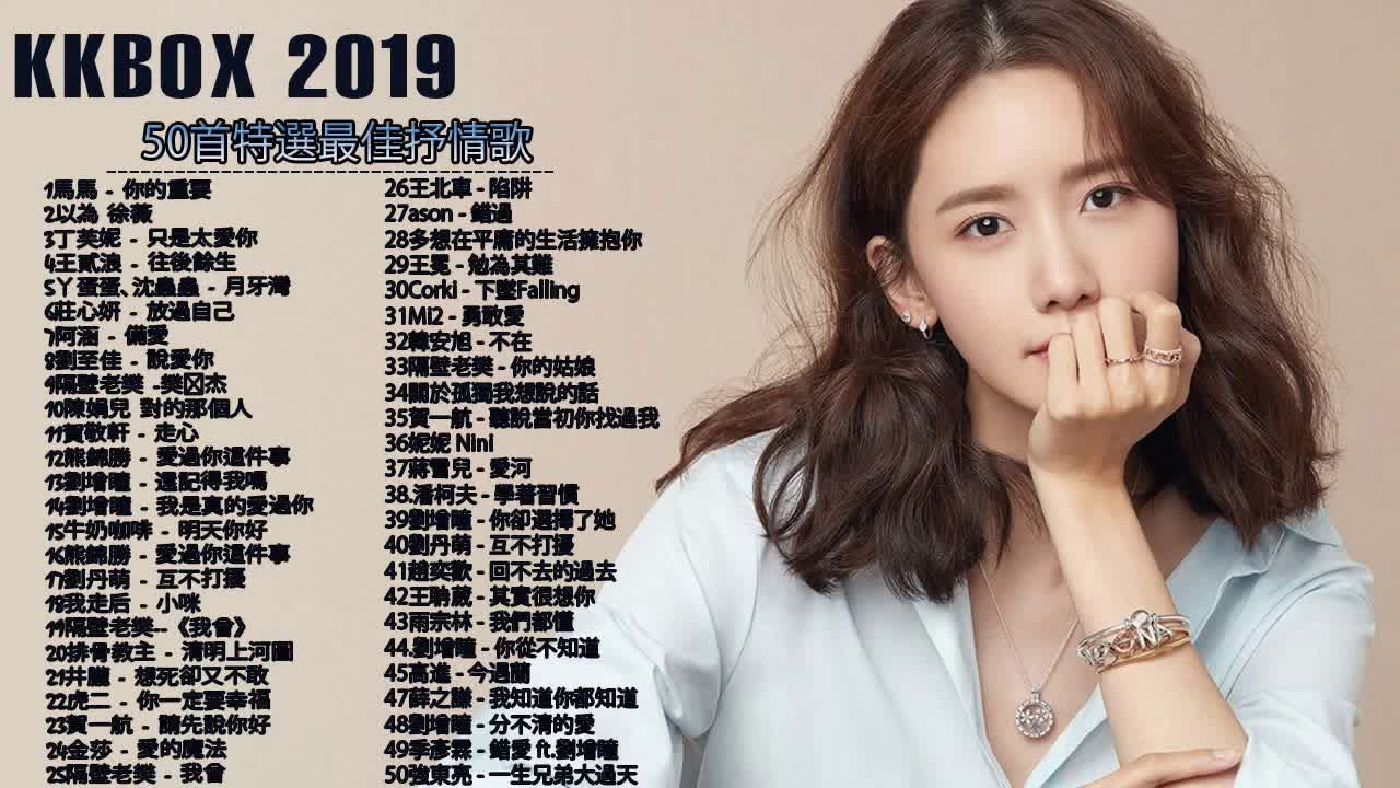 #KKBOX 2019華語流行歌曲100首 (11/15更新) %2019新歌 & 排行榜歌曲 - 中文歌曲排行榜2019 - KKBOX 中文歌曲排行榜2019