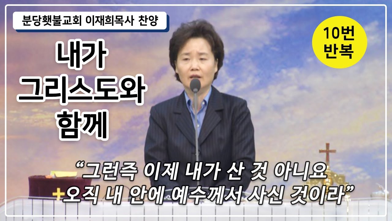 [찬양 10번 연속듣기] 내가 그리스도와 함께 - 분당횃불교회 이재희 목사