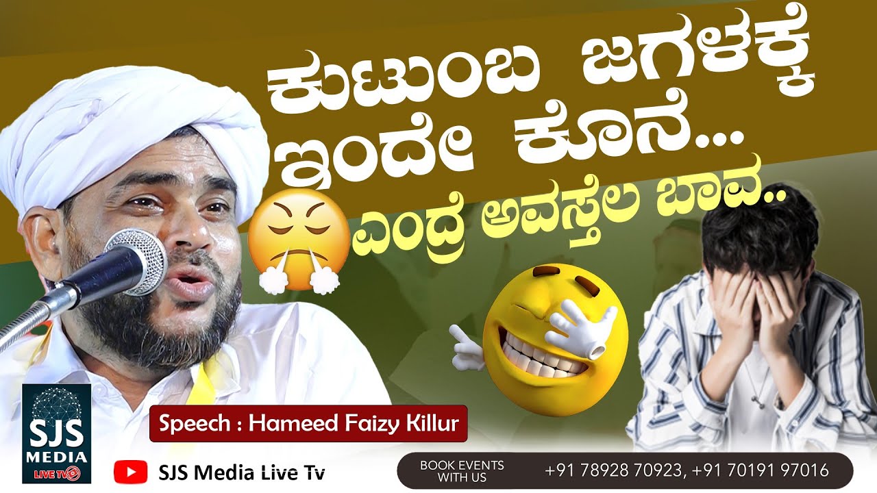 ಕುಟುಂಬ ಜಗಳಕ್ಕೆ ಇಂದೇ ಕೊನೆ🤦‍♂️...| Hameed Faizy Killur Latest New Beary Speech | Nakk Nikk Speech