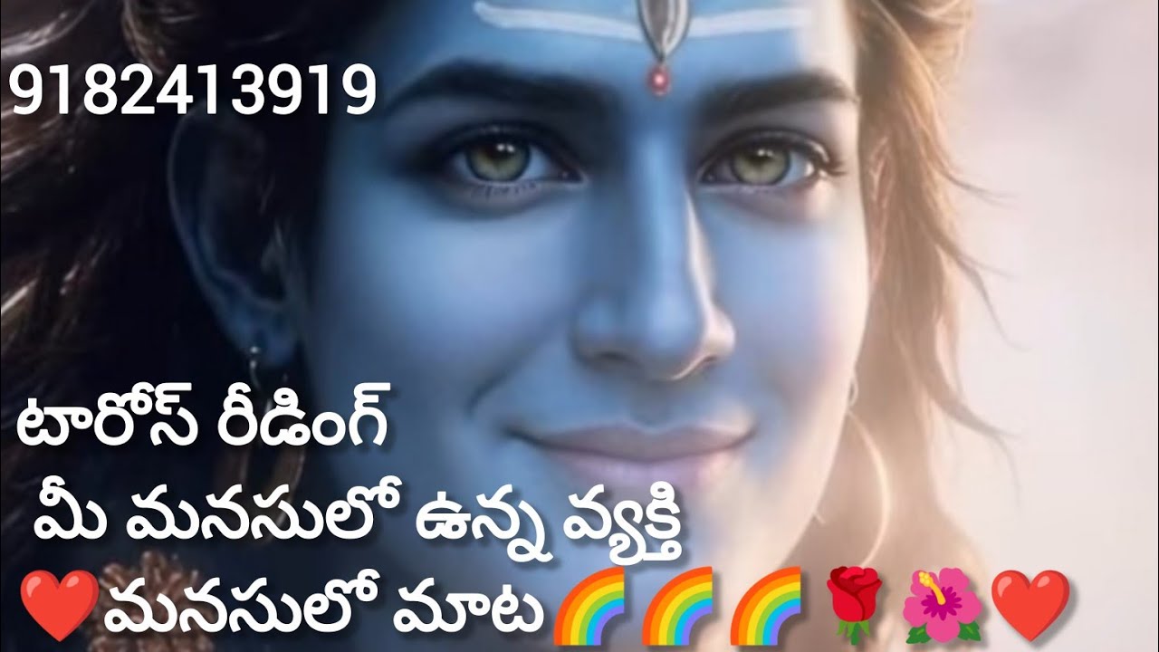 టారోస్ రీడింగ్ మీ మనసులో ఉన్న వ్యక్తి ❤️మనసులో మాట🌈🌈🌈🌹🌺❤️9182413919#tarotreading 