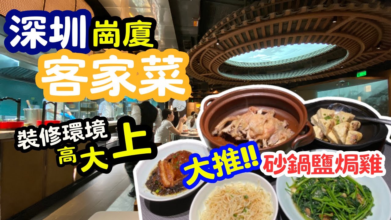 【深圳美食】深圳客家菜 砂鍋鹽焗雞好味! [崗夏站/卓悅中心] 餐廳裝修都幾高級!! - 靠山·客家菜