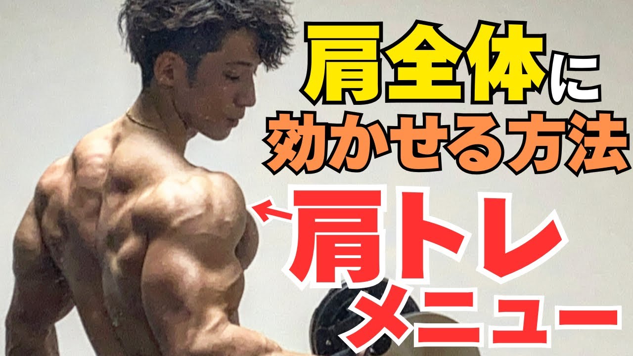 【肩トレ】肩だけに効かせるやり方を全てまとめた筋トレ動画