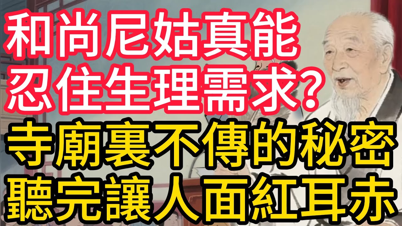 和尚尼姑真能忍住生理需求？寺廟裏不傳的秘密，聽完讓人面紅耳赤