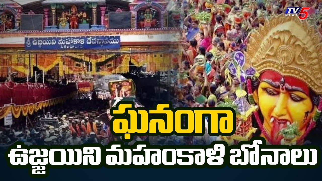 తరలివస్తున్న భక్తులు..Ujjaini Mahankali Bonala Jathara at Secunderabad | TV5 News
