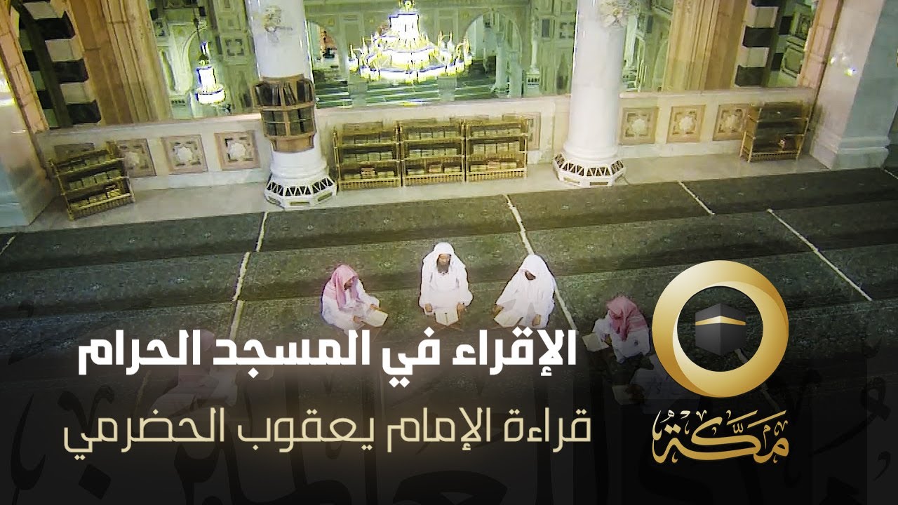قراءة الإمام يعقوب الحضرمي | الإقراء في المسجد الحرام | قناة مكة
