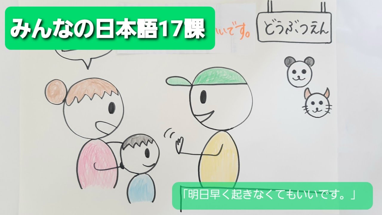 【みんなの日本語】第17課　練習A-4「明日、早く起きなくてもいいです。」
