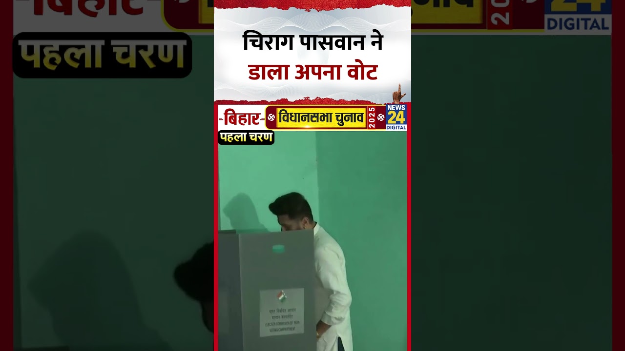 Bihar Election 2025: Chirag Paswan ने डाला Vote, Video में देखिए