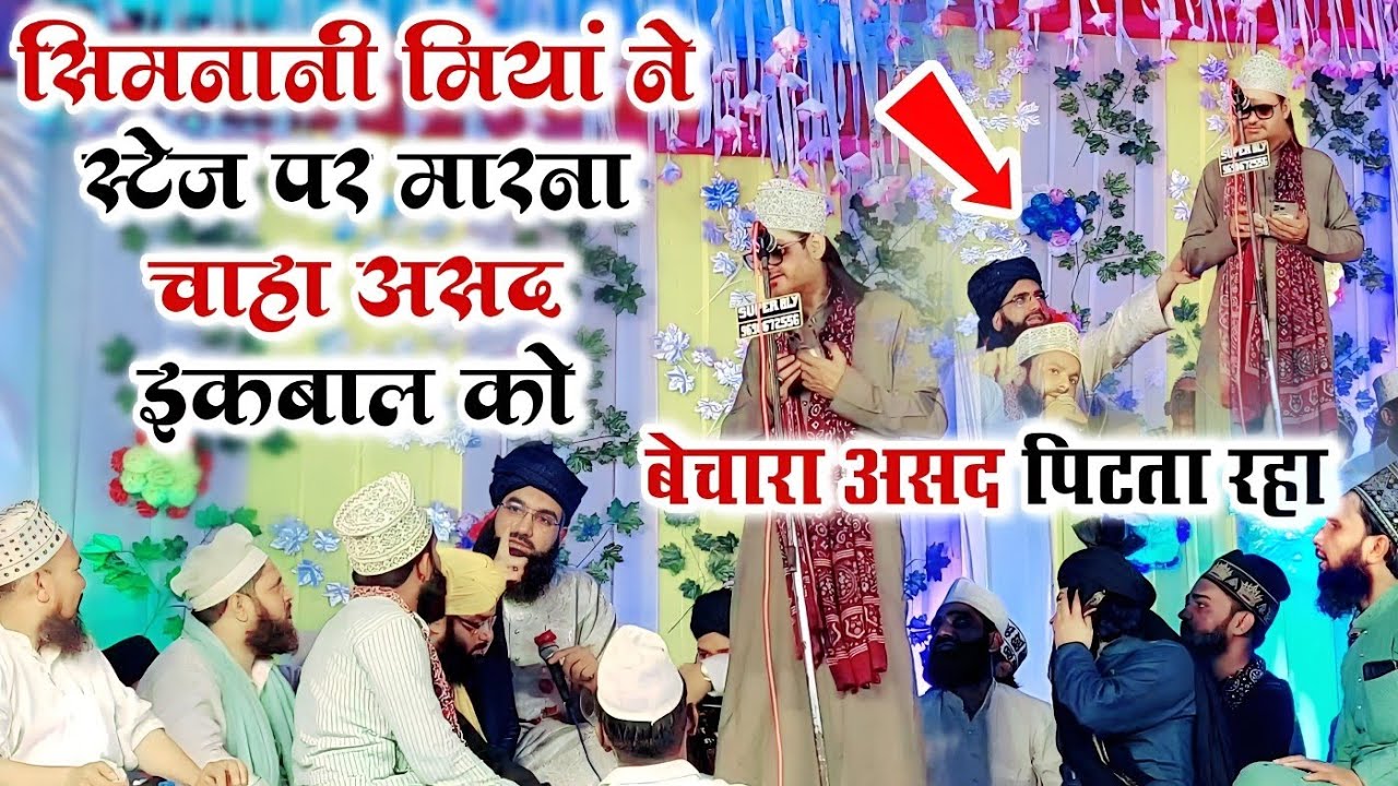 सिमनानी मियां ने असद इकबाल को मारा स्टेज पर । Asad iqbal kalkattavi - Simnani miyan program