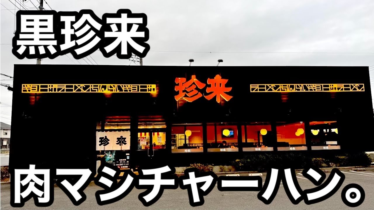 黒珍来）焼豚ゴロゴロ肉マシチャーハン！ミニラーメン。