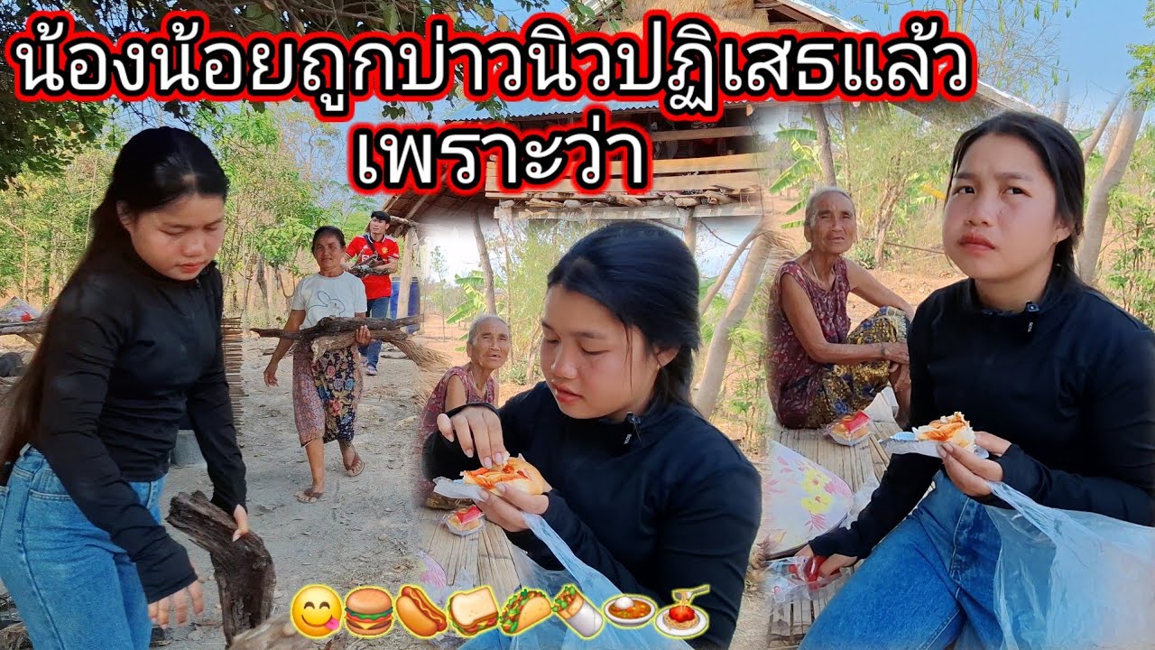 น้องน้อยถูกบ่าวนิวปฏิเสธเพราะว่า 😋🍚🍛🍜🍔 เลยรับไม่ได้เลี้ยงไม่ไหว 😁26 กุมภาพันธ์ ค.ศ. 2026