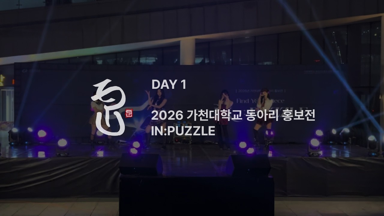 [K-POP] 잇몸경보 | 2026 가천대학교 동아리 홍보전 IN:PUZZLE | DAY 1