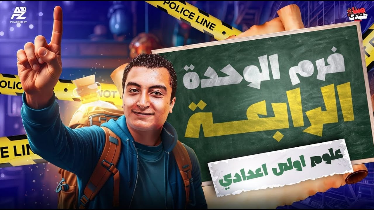 اقوى مراجعة على الوحدة الرابعة بالكامل شرح وحل 🔥 | علوم اولى اعدادي ترم اول 2026 | مينا حمدي
