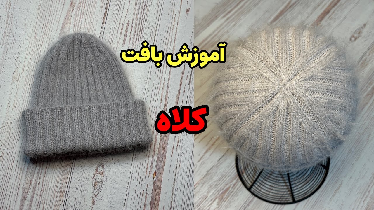 آموزش بافت یک کلاه دومیل  نوستالژی با انتهای بسیار جذاب
