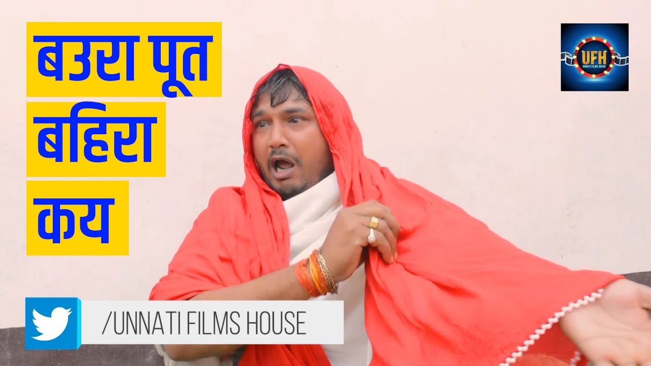 बउरा पूत बहिरा कय | अवधी कॉमेडी शो | रमेश दूबे ( रमेशवा )
