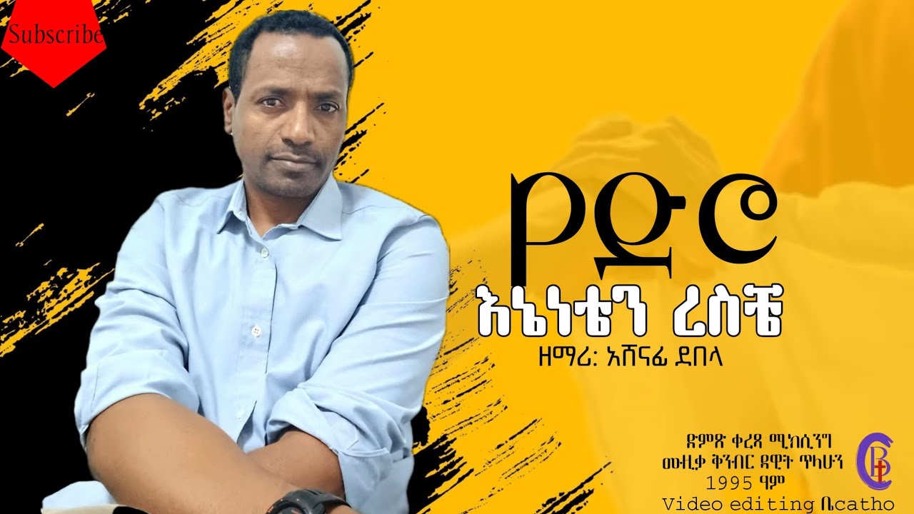የድሮ እኔነቴን ረስቼ ዘማሪ አሸናፊ ደበላ