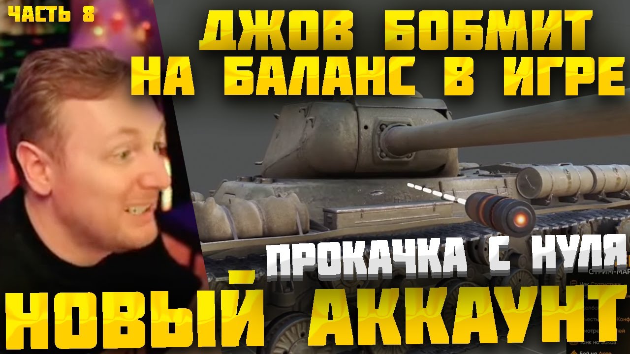 ДЖОВ В ШОКЕ ОТ БАЛАНСА! ДЖОВ КАЧАЕТ НОВЫЙ АККАУНТ В ПРЯМОМ ЭФИРЕ ● ЧАСТЬ 8 #джов #миртанков