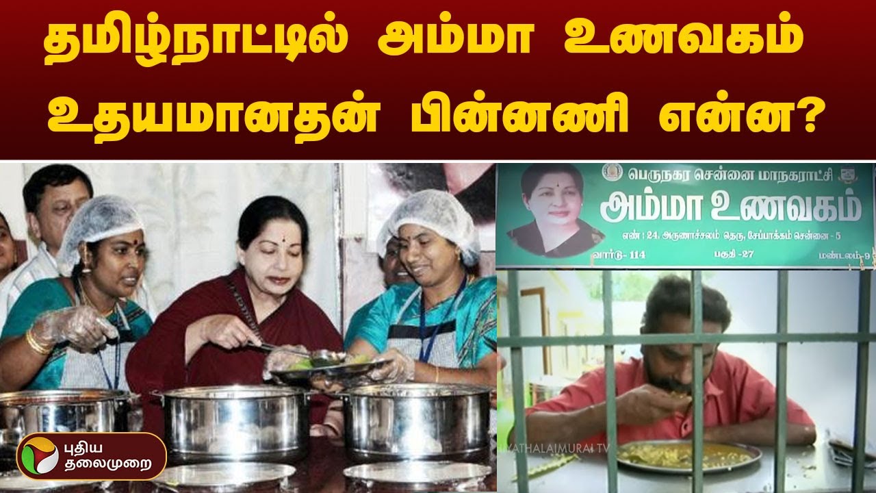 தமிழ்நாட்டில் அம்மா உணவகம் உதயமானதன் பின்னணி என்ன? | Amma Unavagam | ADMK | PTT