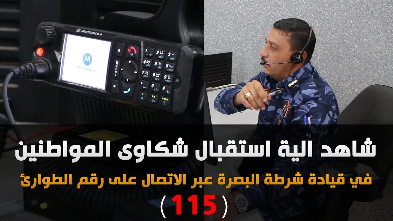 شاهد الية استقبال شكاوى المواطنين في قيادة شرطة البصرة عبر الاتصال على رقم الطوارئ 115