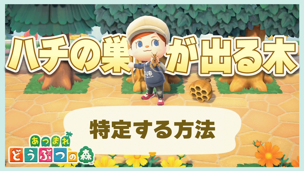 【あつ森】ハチの巣が出る木🐝特定方法・解説