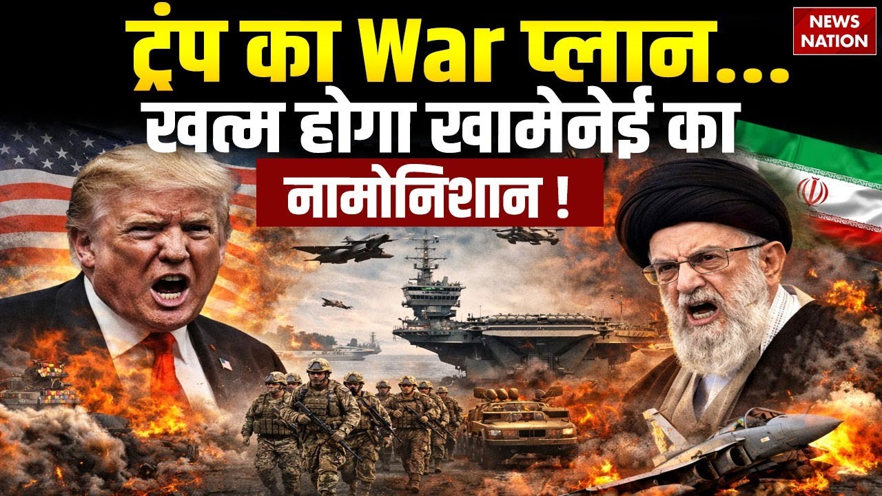 Iran America Tension: Trump का War प्लान... खत्म होगा Khamenei का नामोनिशान! | Syria | Greenland
