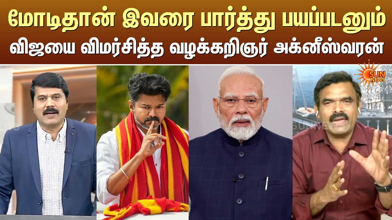 மோடிதான் இவரை பார்த்து பயப்படனும் | விஜயை விமர்சித்த வழக்கறிஞர் அக்னீஸ்வரன் | Sun News