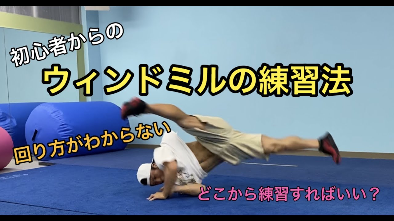 ウインドミルの練習法！how to windmill
