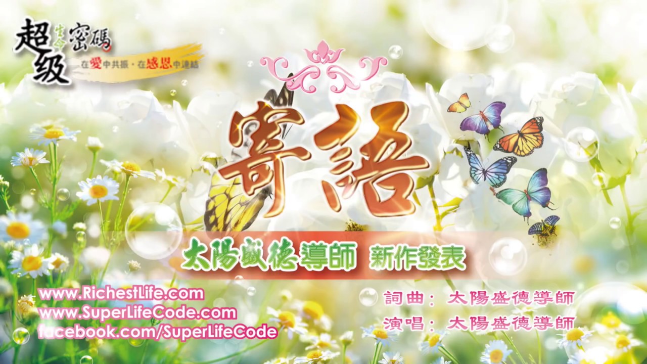 🌸〈寄語〉🌸 太陽盛德導師演唱版