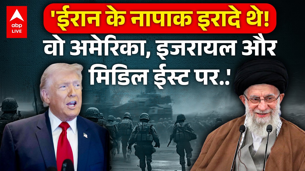 Iran Israel US War: 'ईरान के नापाक इरादे थे! वो अमेरिका, इजरायल और मिडिल ईस्ट पर..' |ABPLIVE