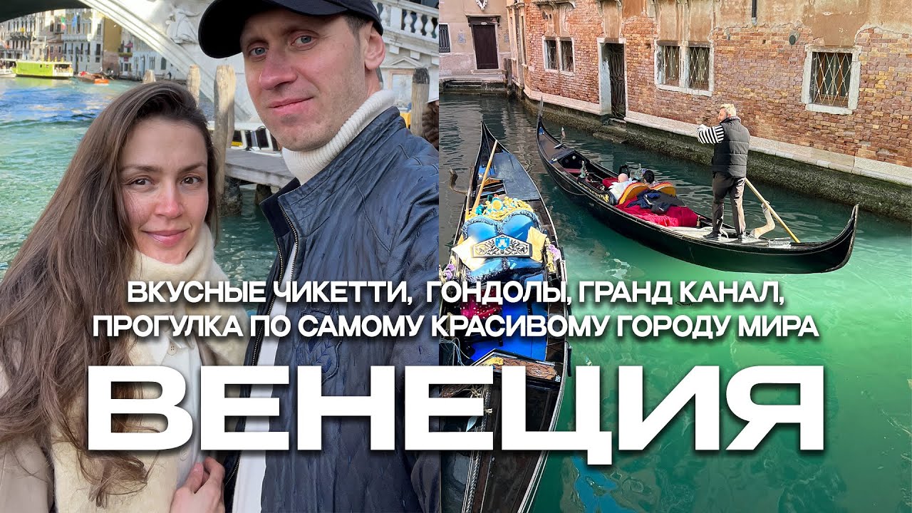 ВЕНЕЦИЯ ВЛОГ. ЧТО ПОСМОТРЕТЬ В ВЕНЕЦИИ? ПРОГУЛКА ПО ГОРОДУ, КАРНАВАЛ И САМЫЕ ВКУСНЫЕ ЧИКЕТТИ