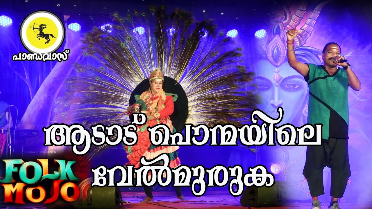 ആടാട് പൊന്മയിലെ വേൽമുരുക| folk mojo | പാണ്ഡവാസ് | ചെറുവാരണം ശ്രീനാരായണപുരം പുത്തനമ്പലം  2025