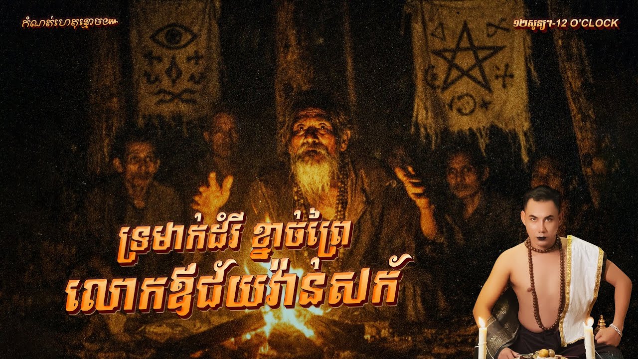 រឿង​ ទ្រមាក់ដំរី​ ខ្នាច់ព្រៃ​ លោកឪ​ជ័យវ៉ាន់សក័