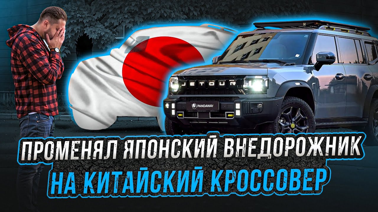 Не хватило денег на Leopard. Привёз б/у Jetour T2 с Китая. 1 часть.