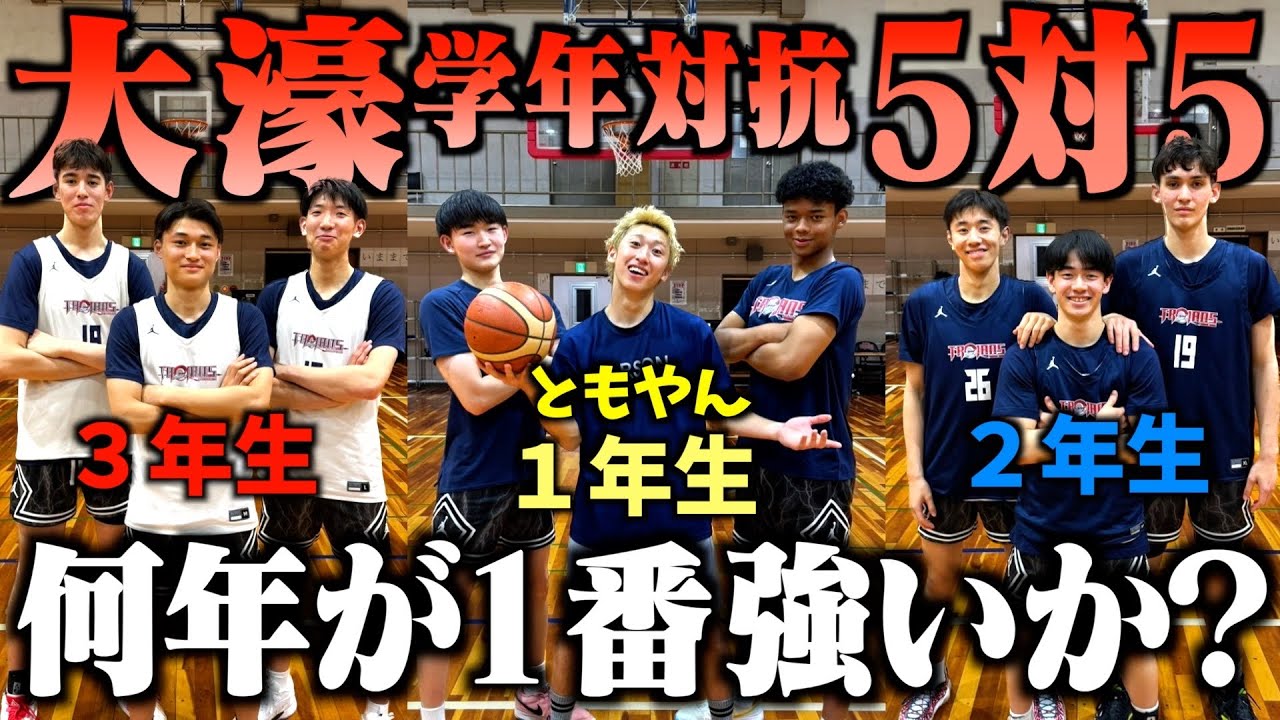 【バスケ】ともやん大濠学年対抗5on5したらめちゃくちゃ面白い試合になった。Basketball