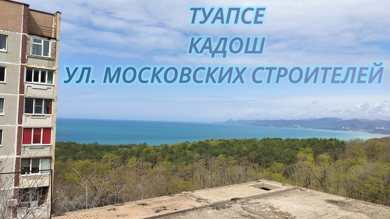Туапсе. Ул. Московских строителей. Вид с крыши. Кадош.