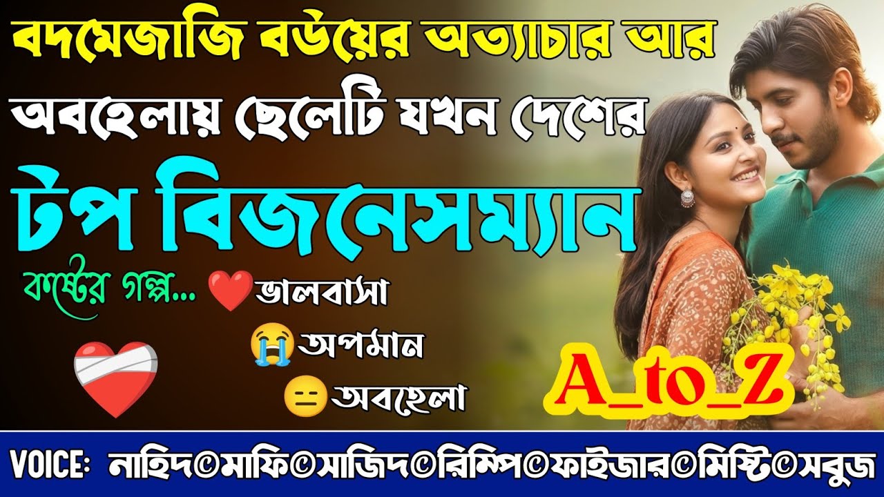 বদমেজাজি বউয়ের অত্যাচার আর অবহেলায় ছেলেটি যখন দেশের টপ বিজনেসম্যান|A_to_Z|কষ্ট|@NHDStoryXpress 