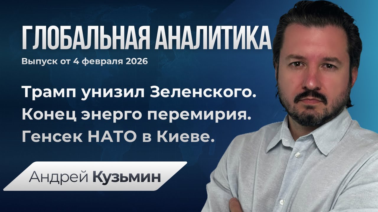 Выпуск 04.02.2026 - Трамп унизил Зеленского. Перемирию конец. Генсек НАТО в Киеве