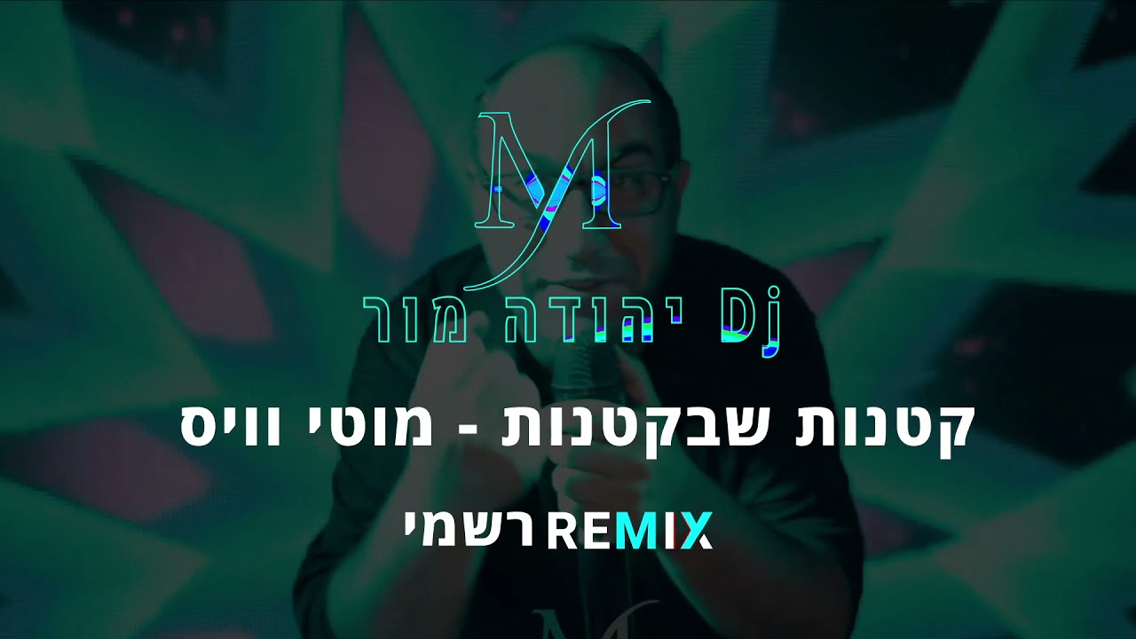 קטנות שבקטנות - מוטי וויס dj יהודה מור הרמיקס הרישמי