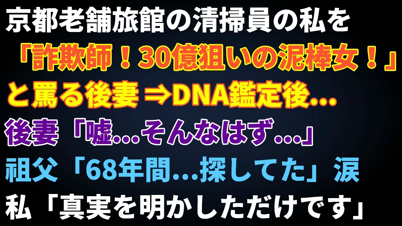 【感動する話】旅館の清掃員を「30億狙いの詐欺師」と罵った後妻→DNA鑑定後、68年ぶりの真実が明らかに...「嘘よ...」崩れ落ちる後妻と涙の再会【朗読】