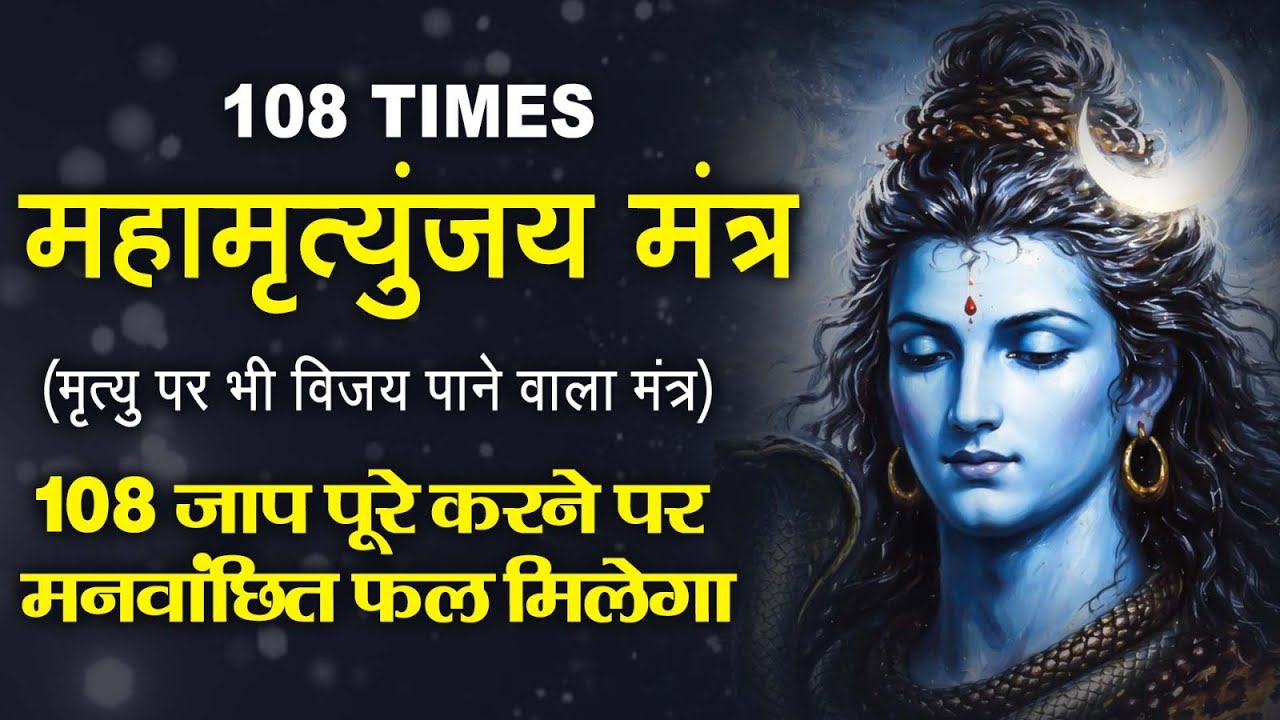 Mahamrityunjaya || Mantra Jaap || Rakesh Kala || Most Popular Shiv Mantra 2026 || Shiv Dhyan Mantra