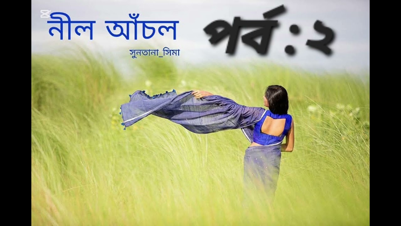 নীল আঁচল গল্প।। ফানি গল্প।। পর্ব :২।। নীল❤️ আঁচল।।। সুলতানা সিমা।। Golpo kotha by SR 🌺🌺🌺🌺