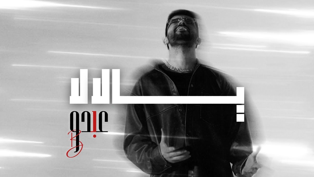 Abdu B - Ya Lala | عبدو بي - يا لالا (Visualiser)