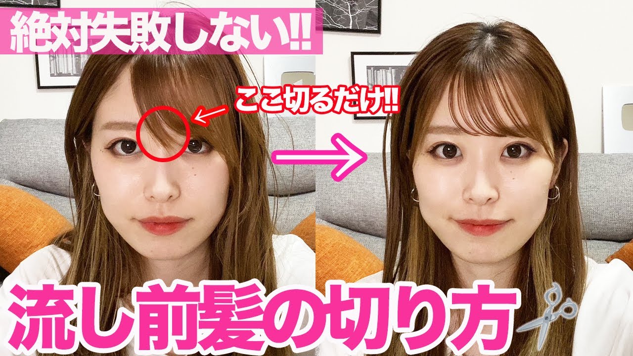 【超簡単】セルフカットでもう失敗しない！流し前髪の切り方を表参道美容師が徹底解説♪
