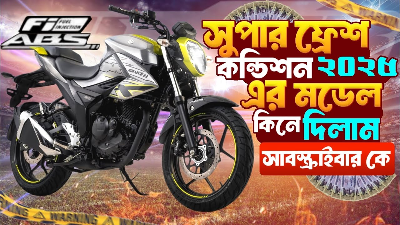 Suzuki Fi Abs 2025 একেবারে ব্র্যান্ড নিউ কন্ডিশন।সেকেন্ড হ্যান্ড কিনে দিলাম।&zwnj; Moto Bike-মোটো বাইক 