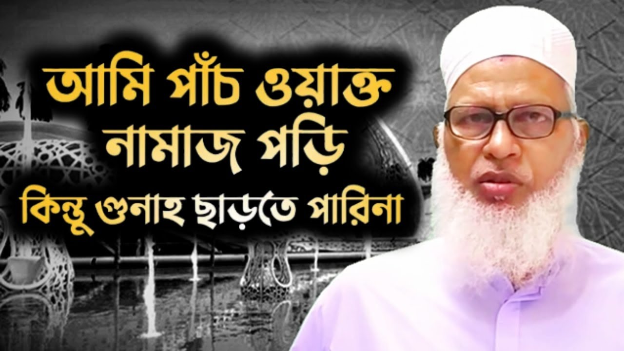 নামাজে মানুষের উপকার হয় না কেন । namaz। মাওলানা মোজাম্মেল হক