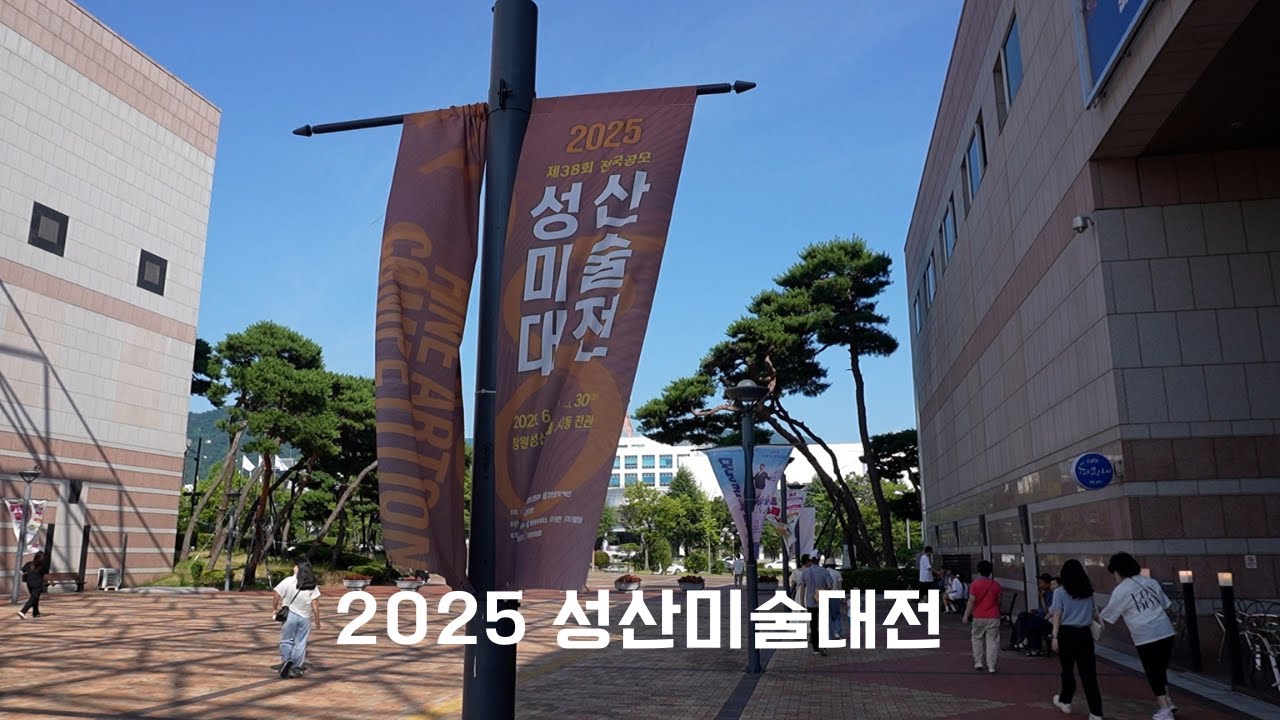 2025 제38회 성산미술대전 전시회 관람기