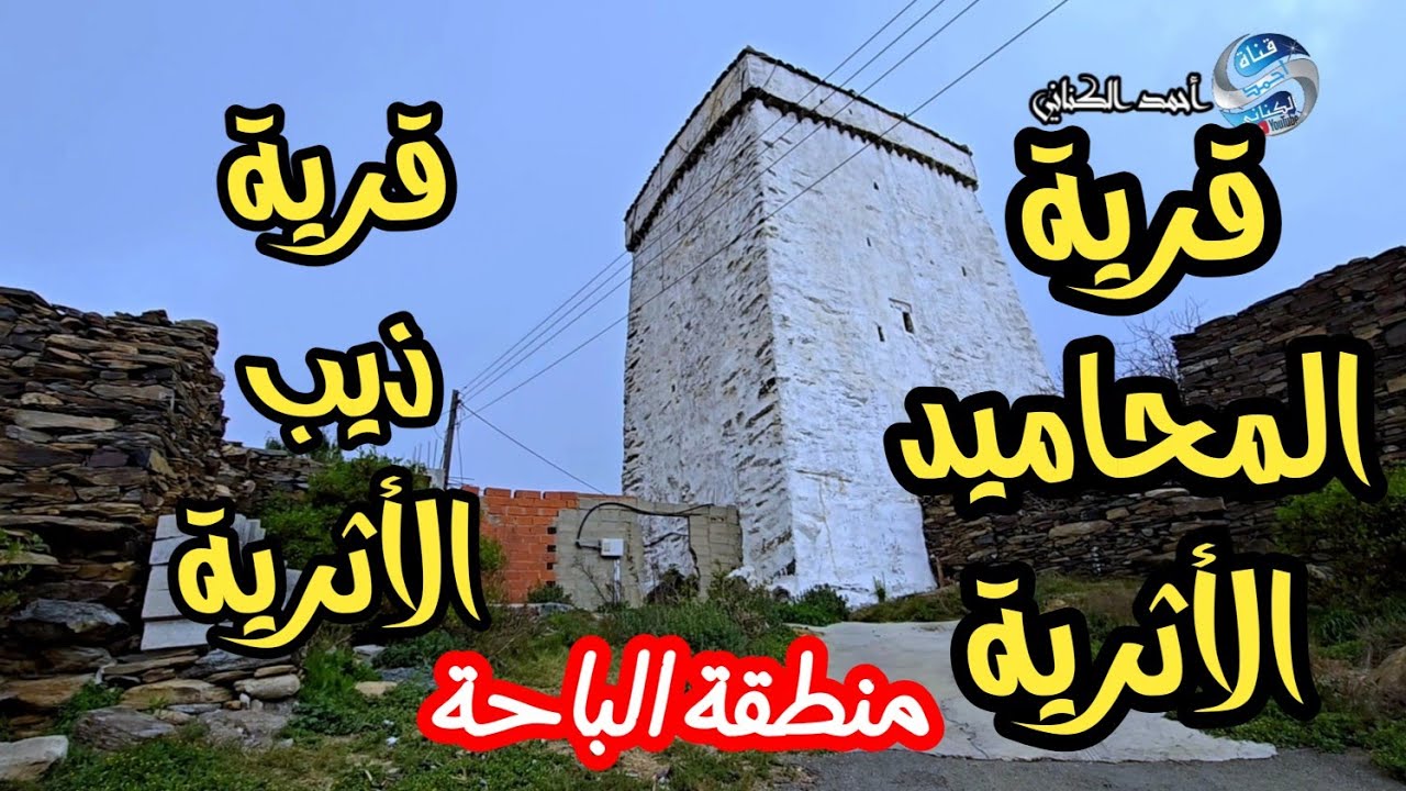 قرية ذيب الأثرية - قرية المحاميد الأثرية - منطقة الباحة الأربعاء 13-8-1446 درجة الحرارة 17#السعودية