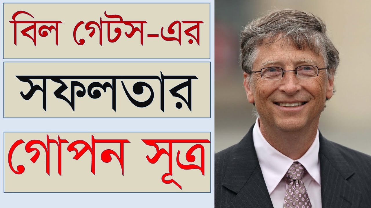 বিল গেটস এর মায়ের দেওয়া তিনটি উপদেশ || Bill Gates Motivational Story