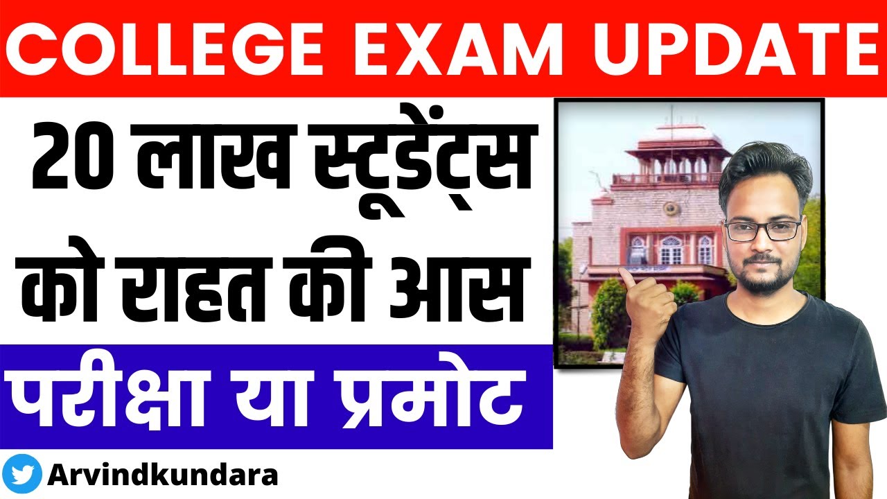 All Rajasthan University Exam 2021| Students Promote | Exam Date | कमेटी गठित | #RajasthanUniversity